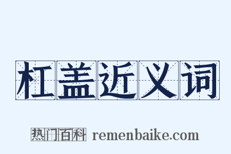 杠盖近义词是什么意思的图片